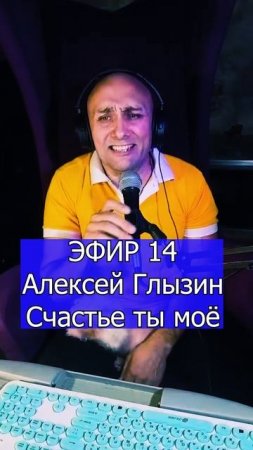 Алексей Глызин - Счастье ты моё ЭФИР 14 Клондайс