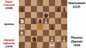 Борис Спасский против Эдуарда Гуфельда. Чемпионат СССР. Тбилиси (Грузия), 1959.