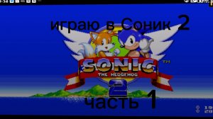 играю в Соник 2 часть 1