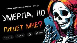 Моя девушка умерла, но... я получаю от нее сообщения?! апвоут/редит/истории/страшные истории