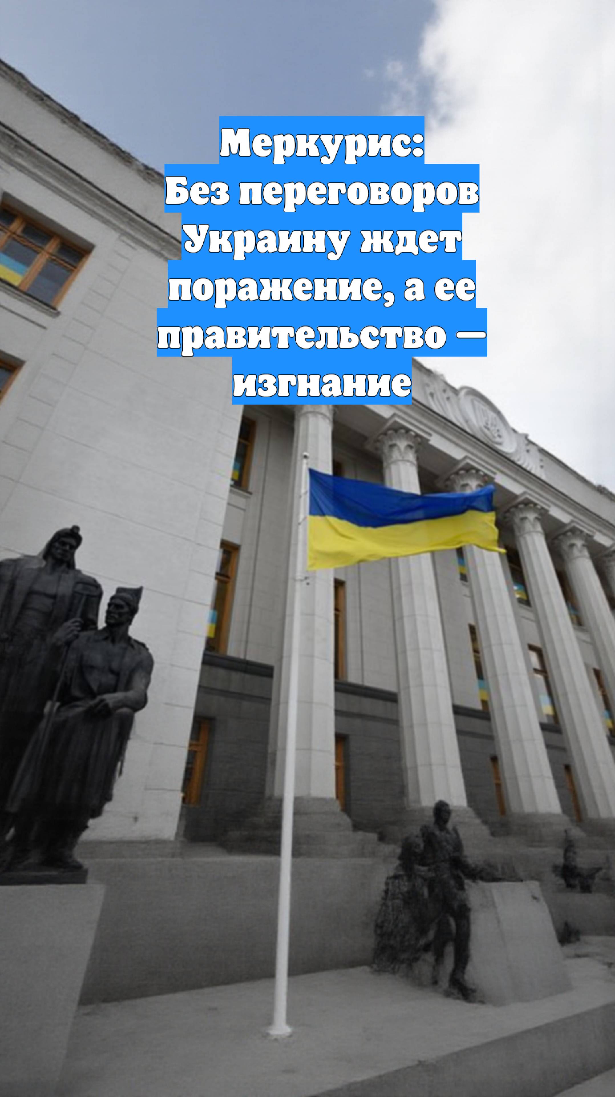 Меркурис: Без переговоров Украину ждет поражение, а ее правительство — изгнание