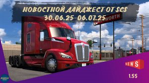 НОВОСТНОЙ ДАЙДЖЕСТ ПО ETS 2 И ATS 30.06.25-06.07.25