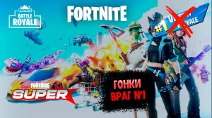 Гонки на выживания. FORTNITE