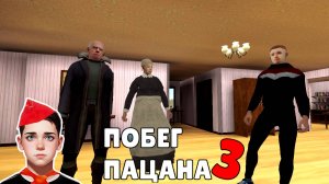 Побег Пацана 3 (Schoolboy Escape 3) Неудачный Побег и Наказания!