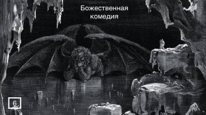 Метафизика и поэтика «Ада» Данте Алигьери. Лекция #6. Николай Борисович Иванов.