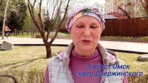 ВидеоОтзыв Валентина Иванова /5 вёрст Омск сквер Дзержинского