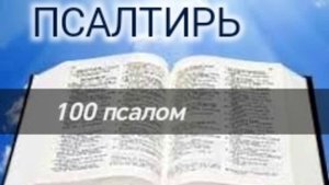 Псалтирь - 100 псалом. Аудио Библия.