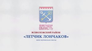 ЛЕТЧИК ЛОНЧАКОВ