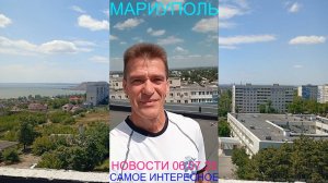 Мариуполь НОВОСТИ 06.07.25 САМОЕ ИНТЕРЕСНОЕ Комсомольский бульвар, 66 #новости