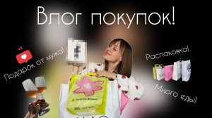 Подарок от мужа. Распаковка покупок. Вкусный плов, турецкий симит.