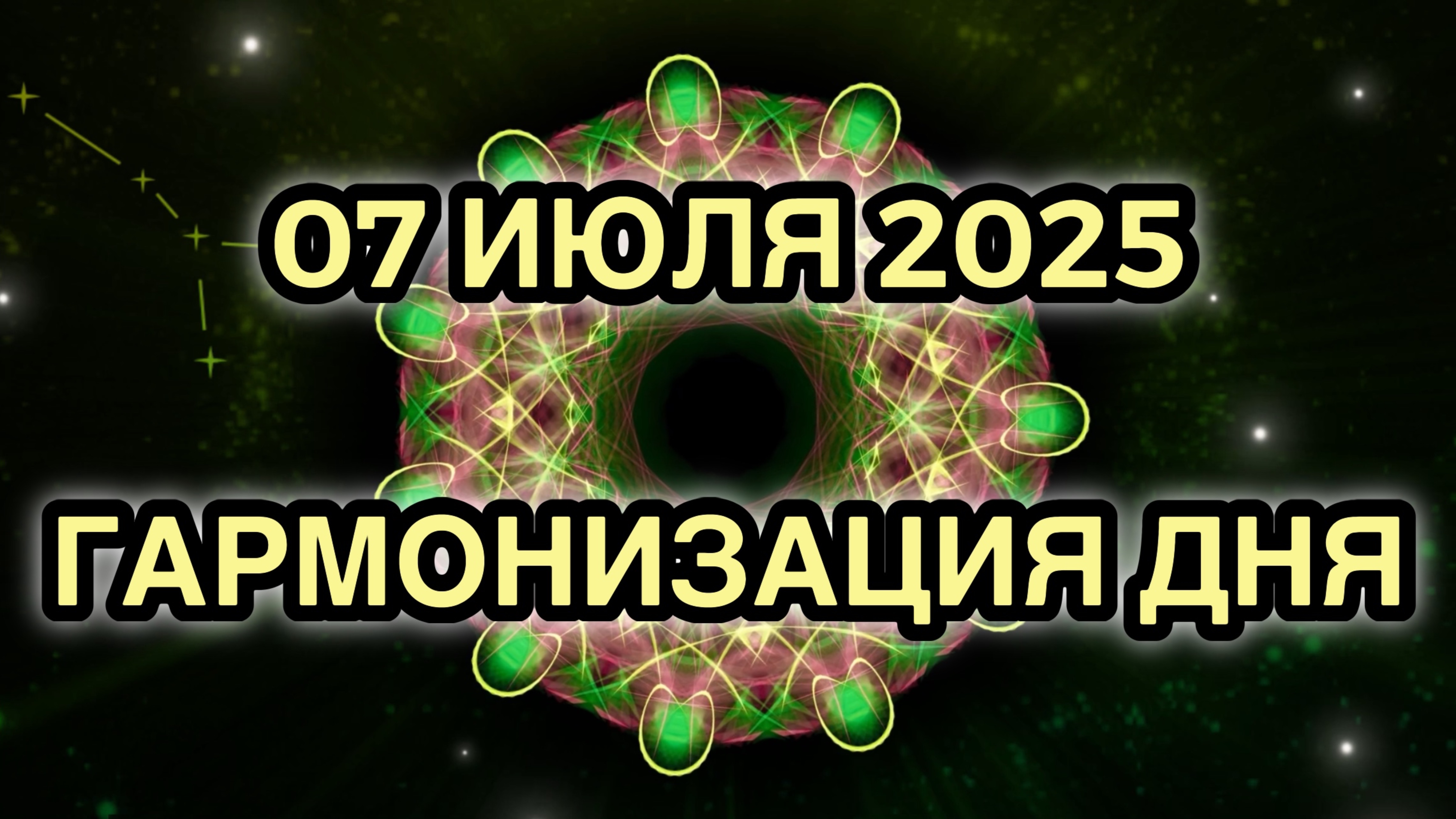 Гармонизация дня 07 июля 2025. Трансформационная Медитация.