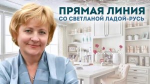 Прямая линия со Светланой Ладой-Русь от 06.07.2025.