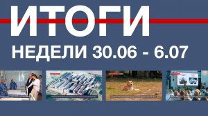 Основные события недели в Севастополе: 30 июня – 6 июля