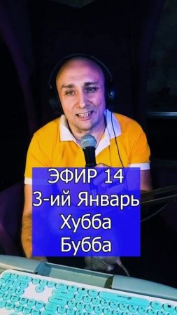 3-ий Январь - Хубба-Бубба 1 ЭФИР 14 Клондайс