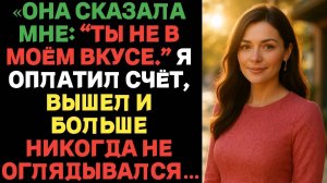 «Она сказала мне: “Ты не в моём вкусе”, я оплатил счёт и ушёл… | Истории предательства с ВК»