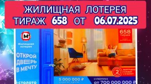 ЖИЛИЩНАЯ ЛОТЕРЕЯ ТИРАЖ 658 ОТ 06.07.2025,ПРОВЕРИТЬ БИЛЕТ,СТОЛОТО