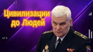 Цивилизации до Людей 06.07.2025