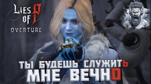Маркиона, Кукловод Смерти ◢ Lies of P: Overture #35