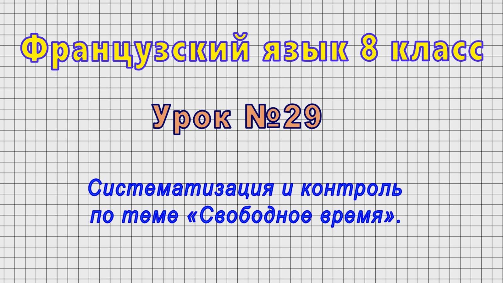 Французский язык 8 класс (Урок№29 - Систематизация и контроль по теме «Свободное время».) смотреть онлайн