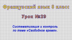 Французский язык 8 класс (Урок№29 - Систематизация и контроль по теме «Свободное время».)