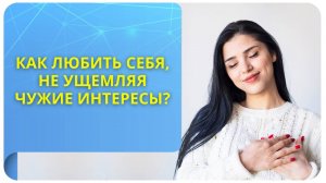 Как любить себя, не ущемляя чужие интересы?