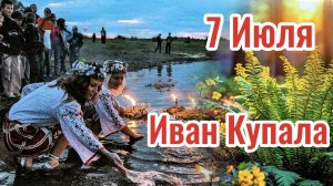 7 Июля Иван Купала. Поздравляю вас с Праздником!