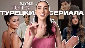 МОИ ТОП 5 ТУРЕЦКИХ СЕРИАЛА 2025 / МОЛОДЕЖНЫЕ СЕРИАЛЫ