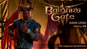 Baldur's Gate 3_ (RU) #8 Рафаил, Альфира, Сговор проив Каги