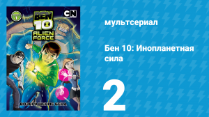 Бен 10: Инопланетная сила 1 сезон 2 серия «Возвращение Бена: Часть 2» (мультсериал, 2008)