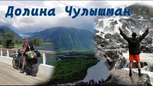 Велопутешествие по долине Чулышман, Водоскат Учар