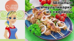 🍖 ШАШЛЫК В МУЛЬТИВАРКЕ ИЗ СВИНИНЫ — сочный без углей!