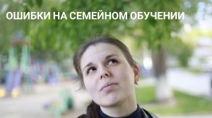 Ошибки на семейном обучении