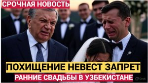 В ШОКЕ ТАШКЕНТ ДУШАНБЕ АСТАНА!  УЗБЕКИ В ШОКЕ РАННИЕ БРАКИ И ПОХИЩЕНИЕ НЕВЕСТ В УЗБЕКИСТАНЕ