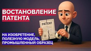 Как восстановить патент в 2025 году