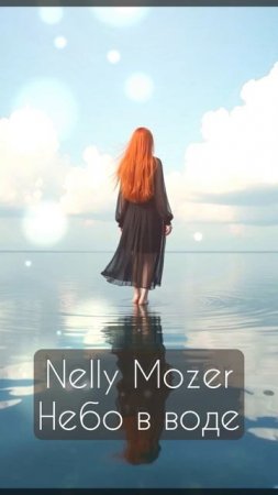 Nelly Mozer- Небо в воде
