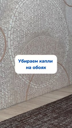 Как убрать капли на обоях💦