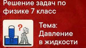 Решение задач по физике. 7 класс. Тема давление в жидкости.mp4