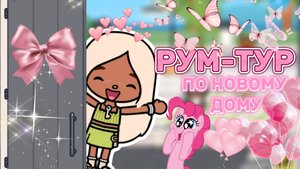РУМ-ТУР ПО НОВОМУ ДОМУ💗Milli toca_Toca boca_Toca life _Toca world _тока бока_Милли тока