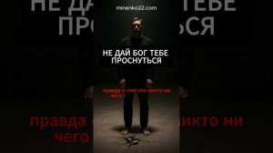 Не дай бог тебе проснуться | Текст, после которого не хочется спать дальше