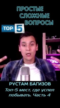 Рустам Багизов - Топ-5 меcт, где удалось побывать - 4