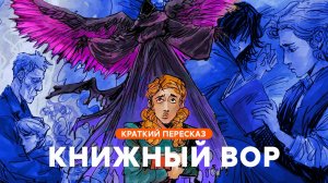 Книжный вор | Краткий пересказ