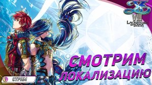 САММЫЙ ДОРОГОЙ ПЕРЕВОД ◽ Играем с локализацией Ys VIII: Lacrimosa of Dana