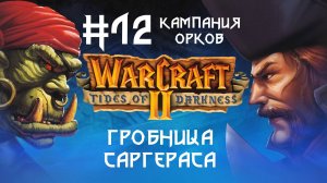Прохождение Wacraft II: Tides of Darkness #12. Кампания орков. Гробница Саргераса.