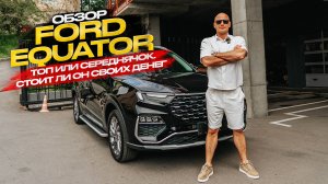 ‼️ОБЗОР FORD EQUATOR‼️ТОП ИЛИ СЕРЕДНЯЧОК. СТОИТ ЛИ ОН СВОИХ ДЕНЕГ❓