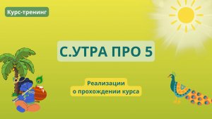 Реализации (отзывы) о прохождении курса "С.УТРА ПРО" - 5. 06.07.2025