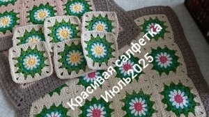 06-07-2025 КРАСИВАЯ САЛФЕТКА  ИЮЛЬ ГОТОВЫ МОИ САЛФЕТОЧКИ ЕСТЬ ЕЩЕ ЧТО СВЯЗАТЬ