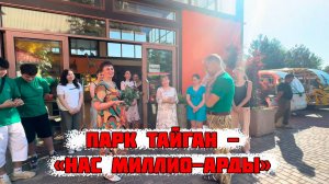 Парк львов "Тайган" - нас триллионы, 6 июля