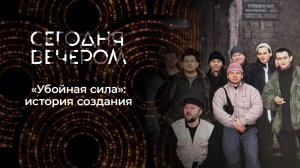«Убойной силе» 25 лет. Сегодня вечером. Выпуск от 05.07.2025