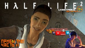 Half-Life 2 - Халф-Лайф 2 [RU]ОЗВУЧКА ЧАСТЬ #1 «ПРИБЫТИЕ!»