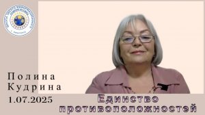 Единство противоположностей... 1.07.2025 #полина_кудрина
